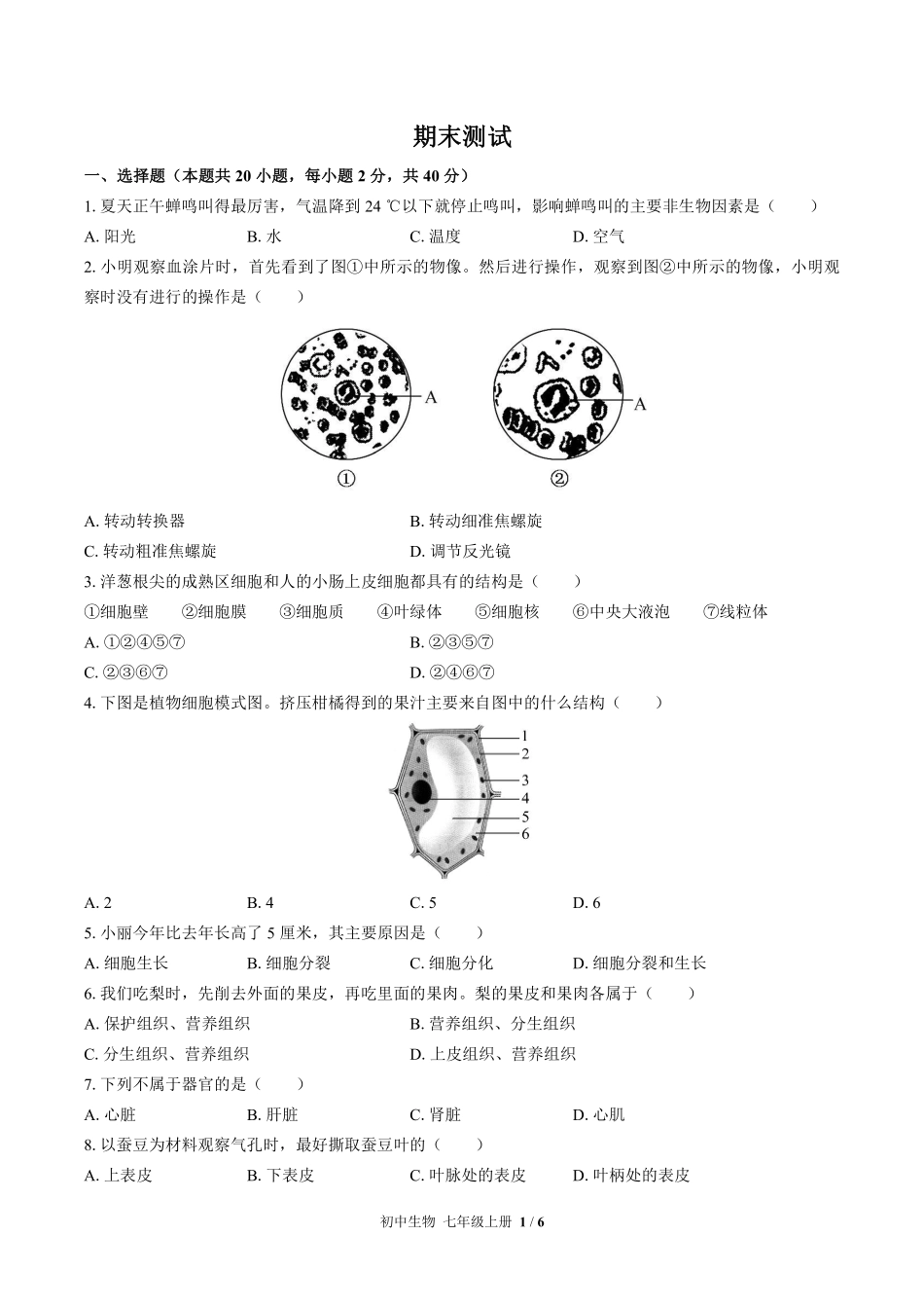 苏教版初中生物七年级上册期末测试试卷-含答案02.pdf_第1页