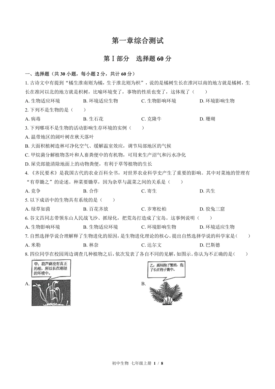苏教版初中生物七年级上册第一章综合测试试卷-含答案01.pdf_第1页