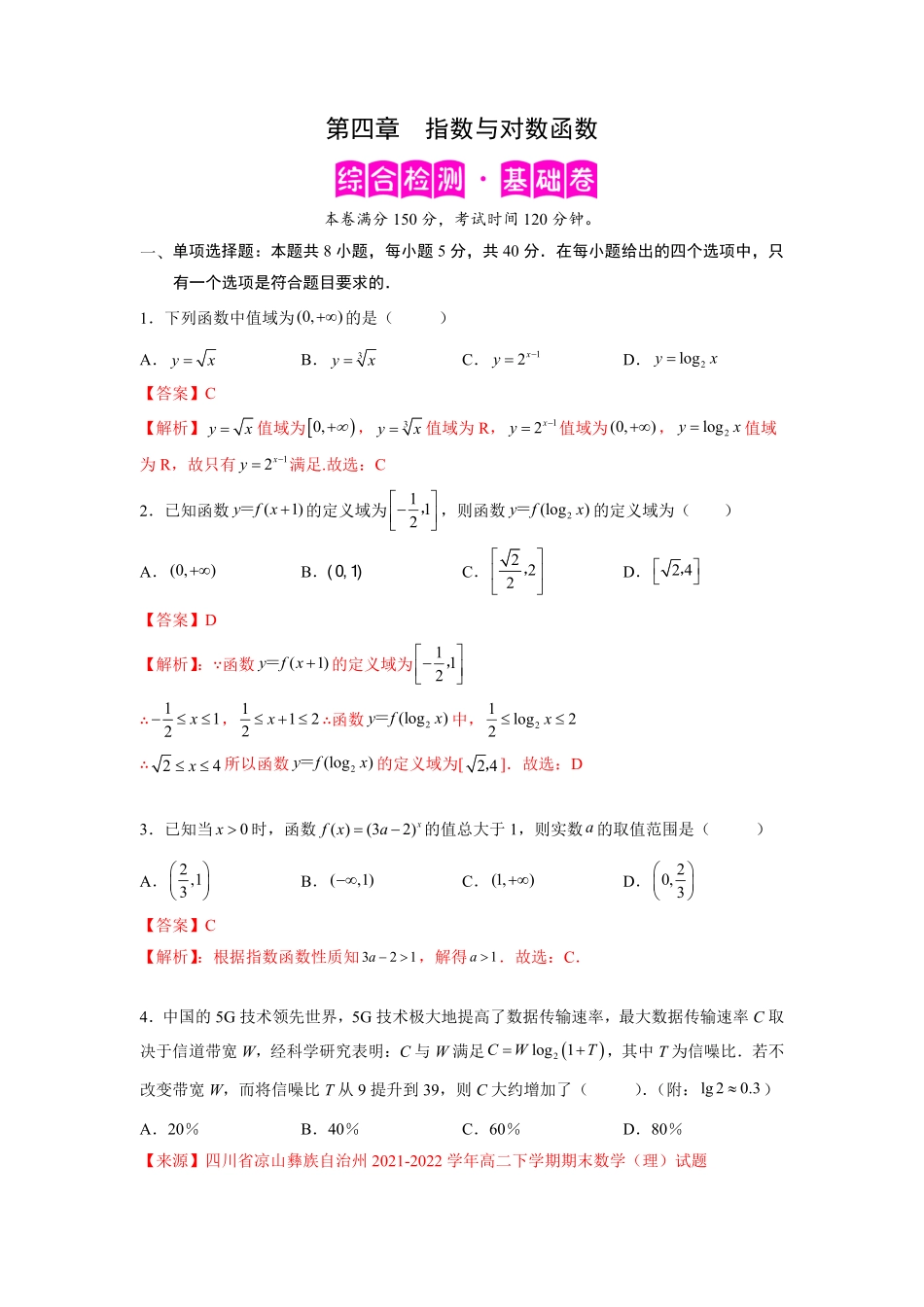 高中试卷-第四章指数函数与对数函数-综合检测卷（基础版含答案.pdf_第1页