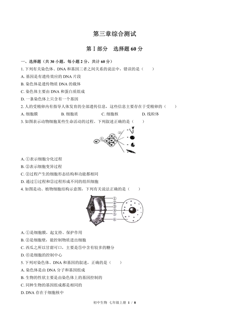 苏教版初中生物七年级上册第三章综合测试试卷-含答案01.pdf_第1页