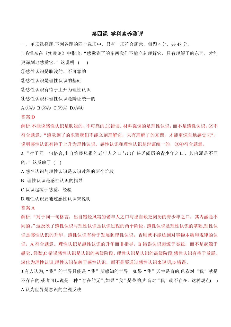 高中试卷-第四课探索认识的奥秘（学科素养测评_new含答案.pdf_第1页