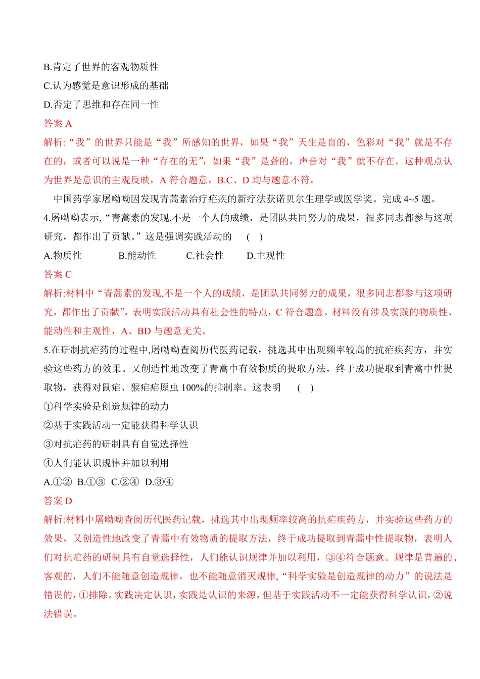 高中试卷-第四课探索认识的奥秘（学科素养测评_new含答案.pdf_第2页