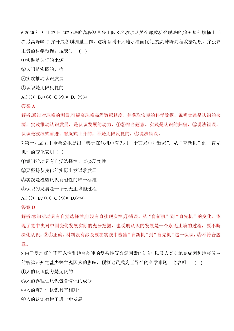高中试卷-第四课探索认识的奥秘（学科素养测评_new含答案.pdf_第3页
