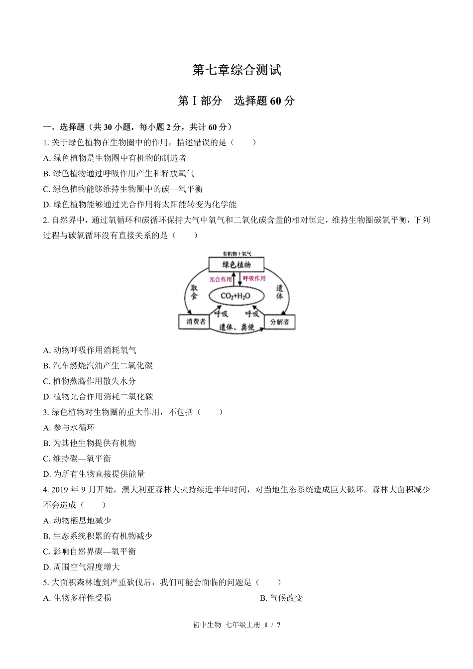 苏教版初中生物七年级上册第七章综合测试试卷-含答案01.pdf_第1页