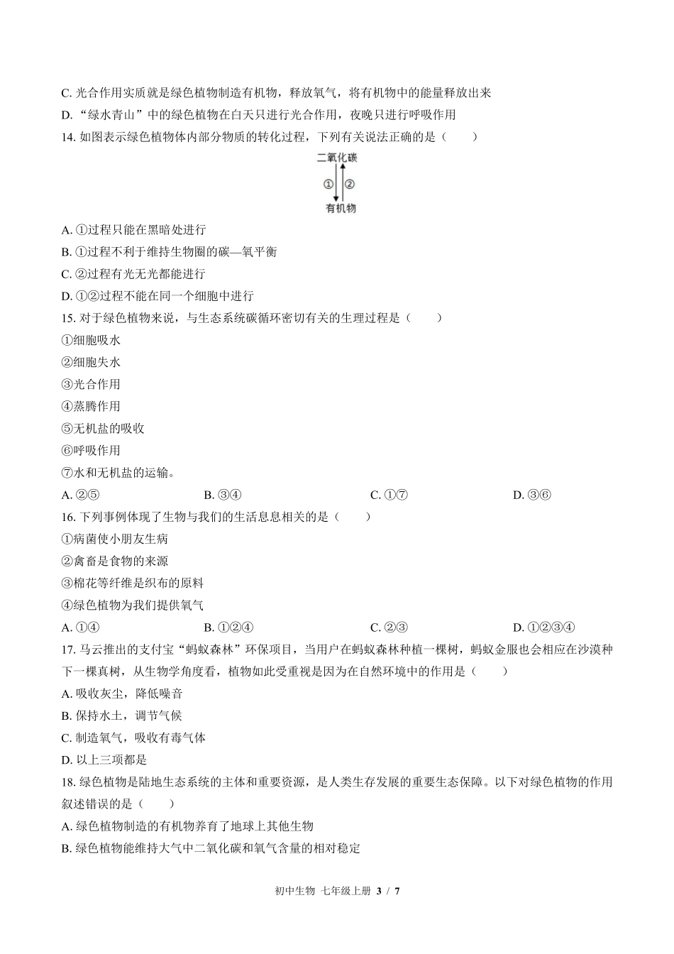 苏教版初中生物七年级上册第七章综合测试试卷-含答案01.pdf_第3页