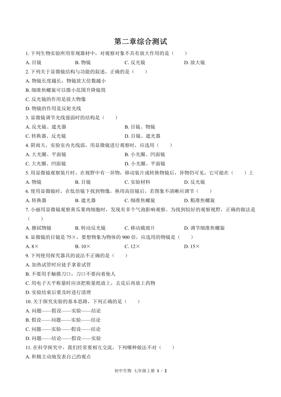 苏教版初中生物七年级上册第二章综合测试试卷-含答案01.pdf_第1页
