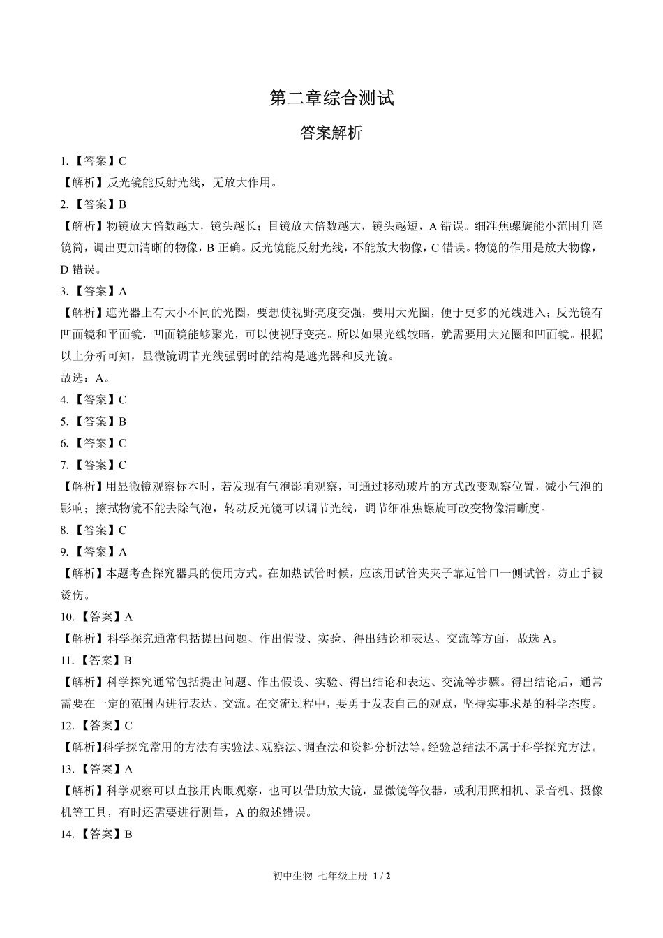 苏教版初中生物七年级上册第二章综合测试试卷-含答案01.pdf_第3页