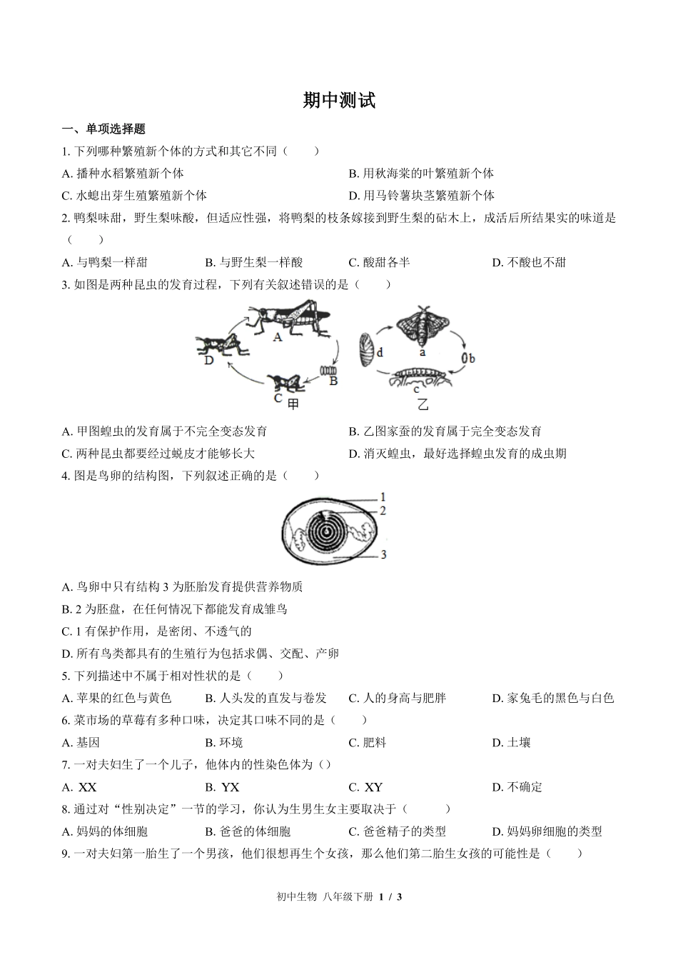苏教版初中生物八年级下册期中测试试卷-含答案03.pdf_第1页