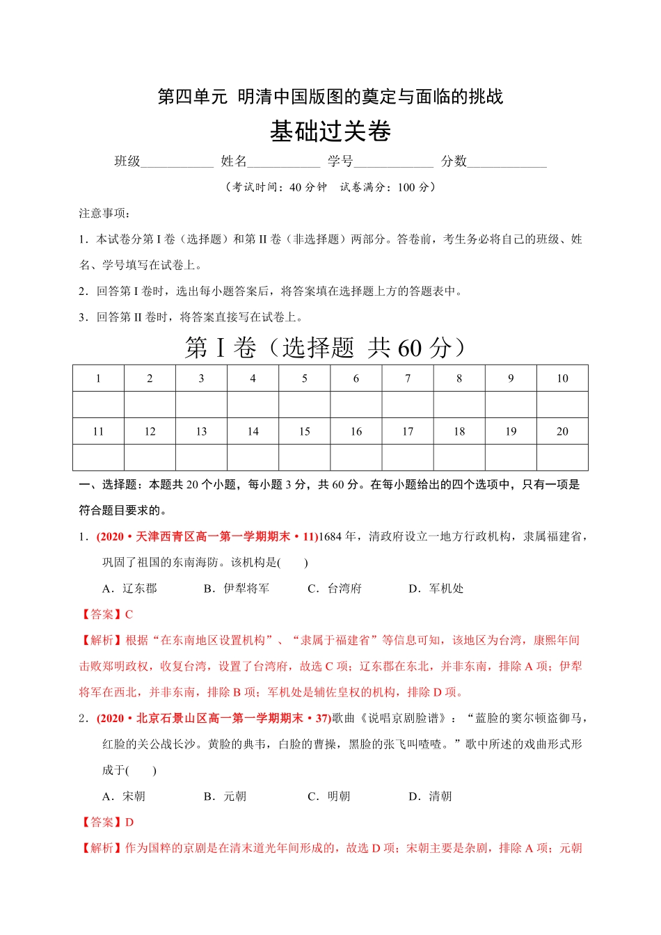 高中试卷-第四单元明清中国版图的奠定与面临的挑战（基础过关-2020-2021学年中外历史纲要上册《单元测试定心卷》含答案.pdf_第1页