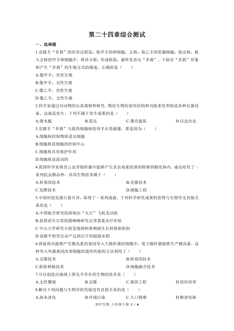 苏教版初中生物八年级下册第二十四章综合测试试卷-含答案01.pdf_第1页