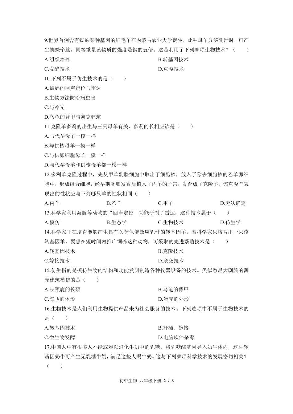 苏教版初中生物八年级下册第二十四章综合测试试卷-含答案01.pdf_第2页