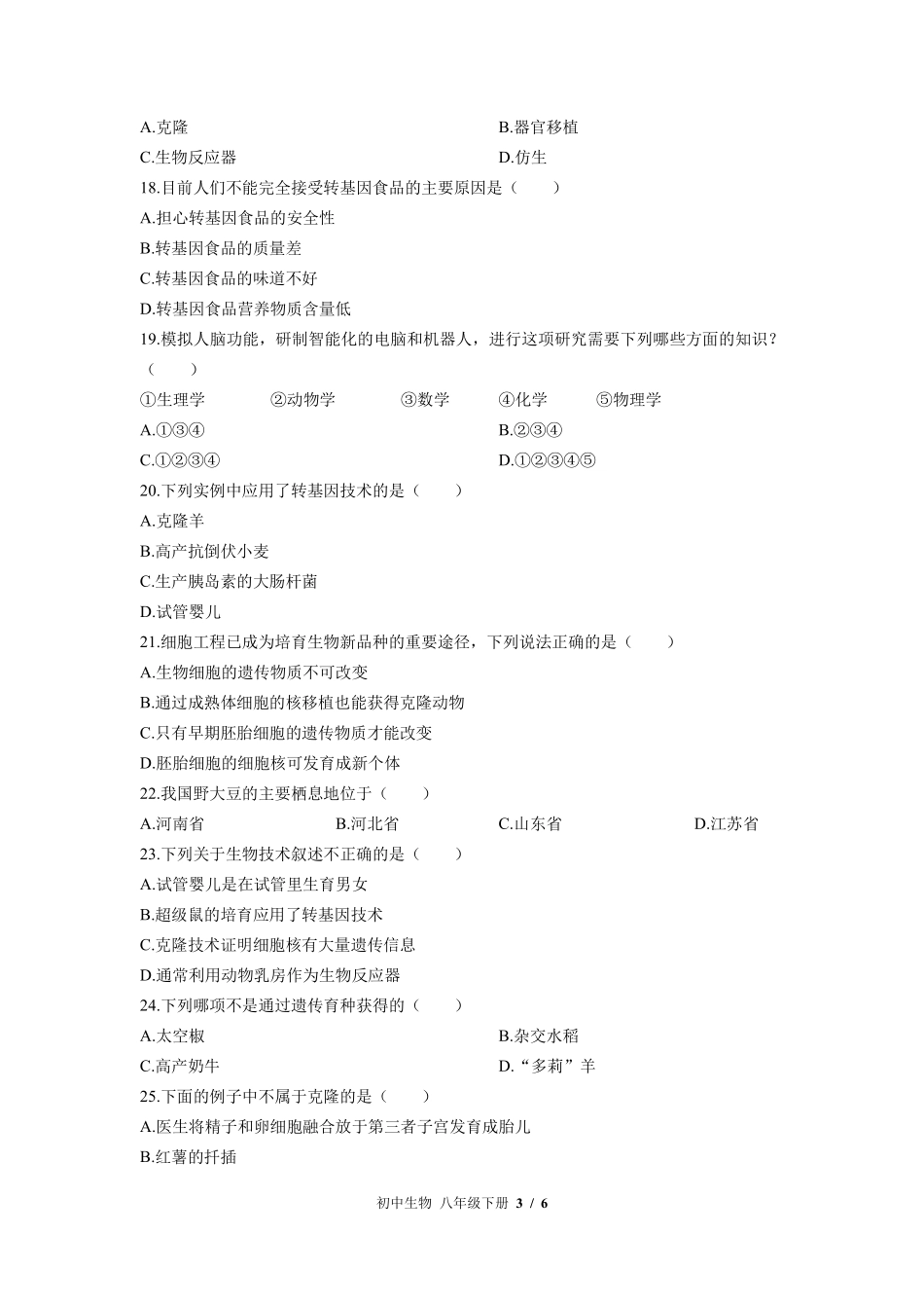 苏教版初中生物八年级下册第二十四章综合测试试卷-含答案01.pdf_第3页