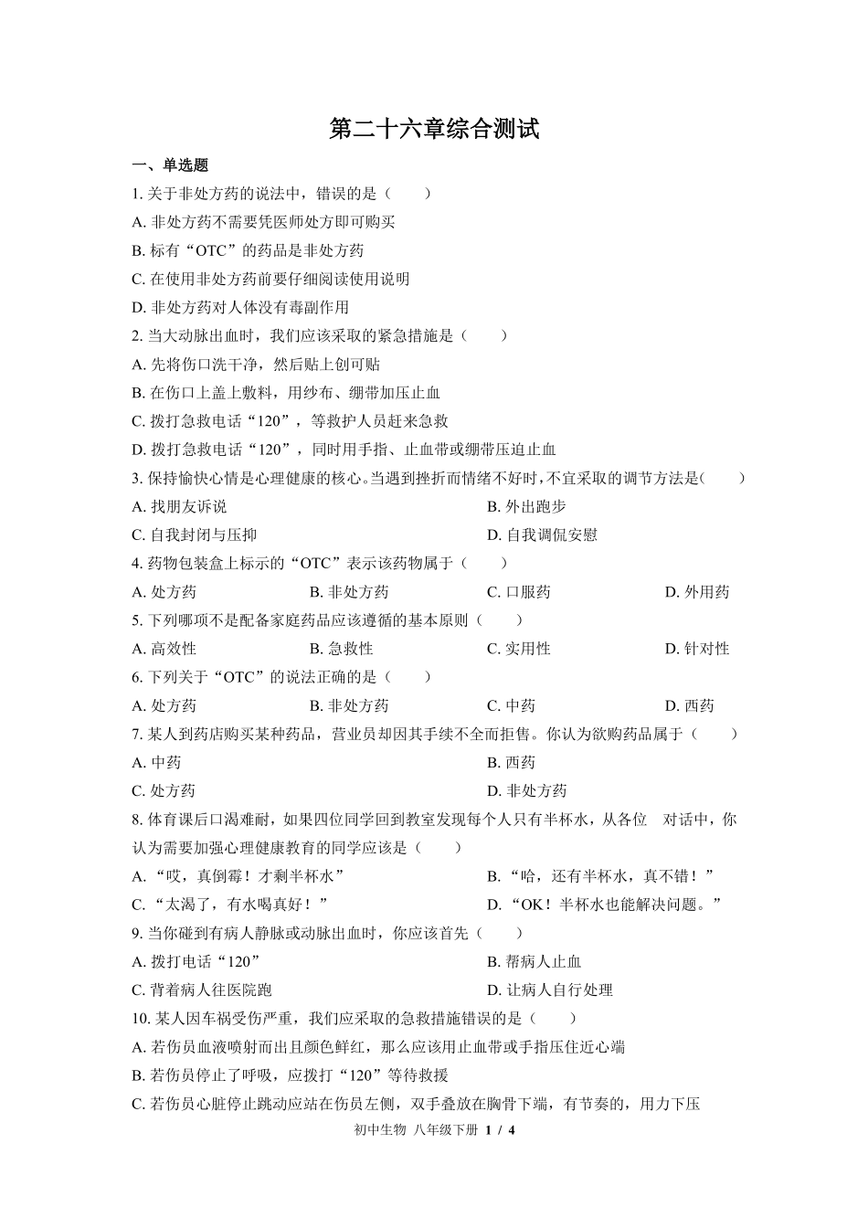 苏教版初中生物八年级下册第二十六章综合测试试卷-含答案03.pdf_第1页