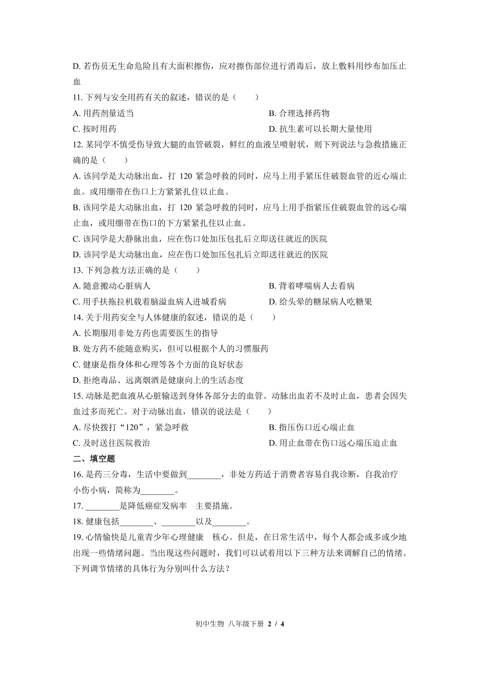 苏教版初中生物八年级下册第二十六章综合测试试卷-含答案03.pdf_第2页
