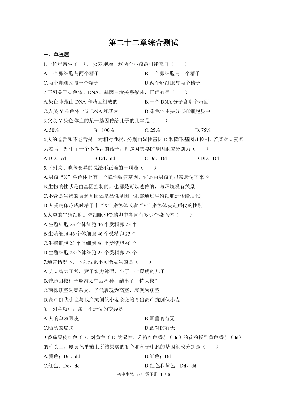 苏教版初中生物八年级下册第二十二章综合测试试卷-含答案02.pdf_第1页
