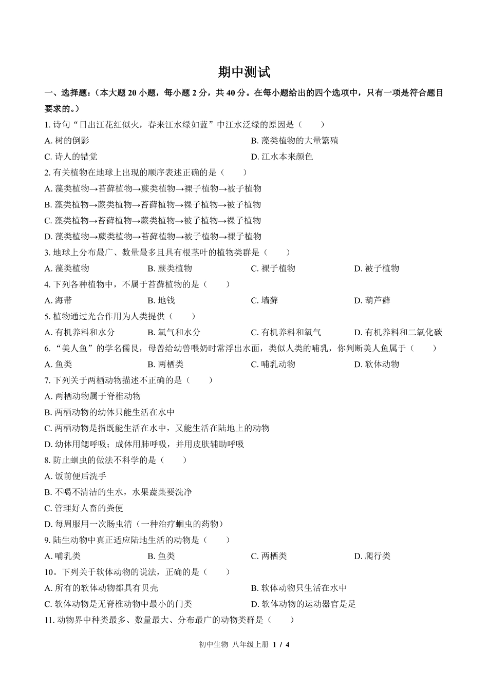 苏教版初中生物八年级上册期中测试试卷-含答案01.pdf_第1页