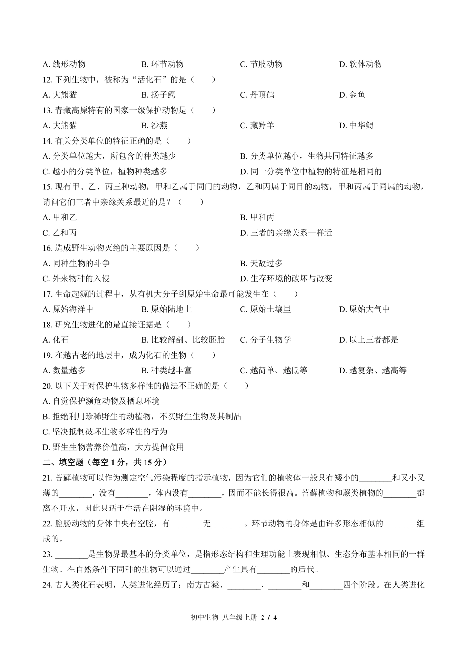 苏教版初中生物八年级上册期中测试试卷-含答案01.pdf_第2页