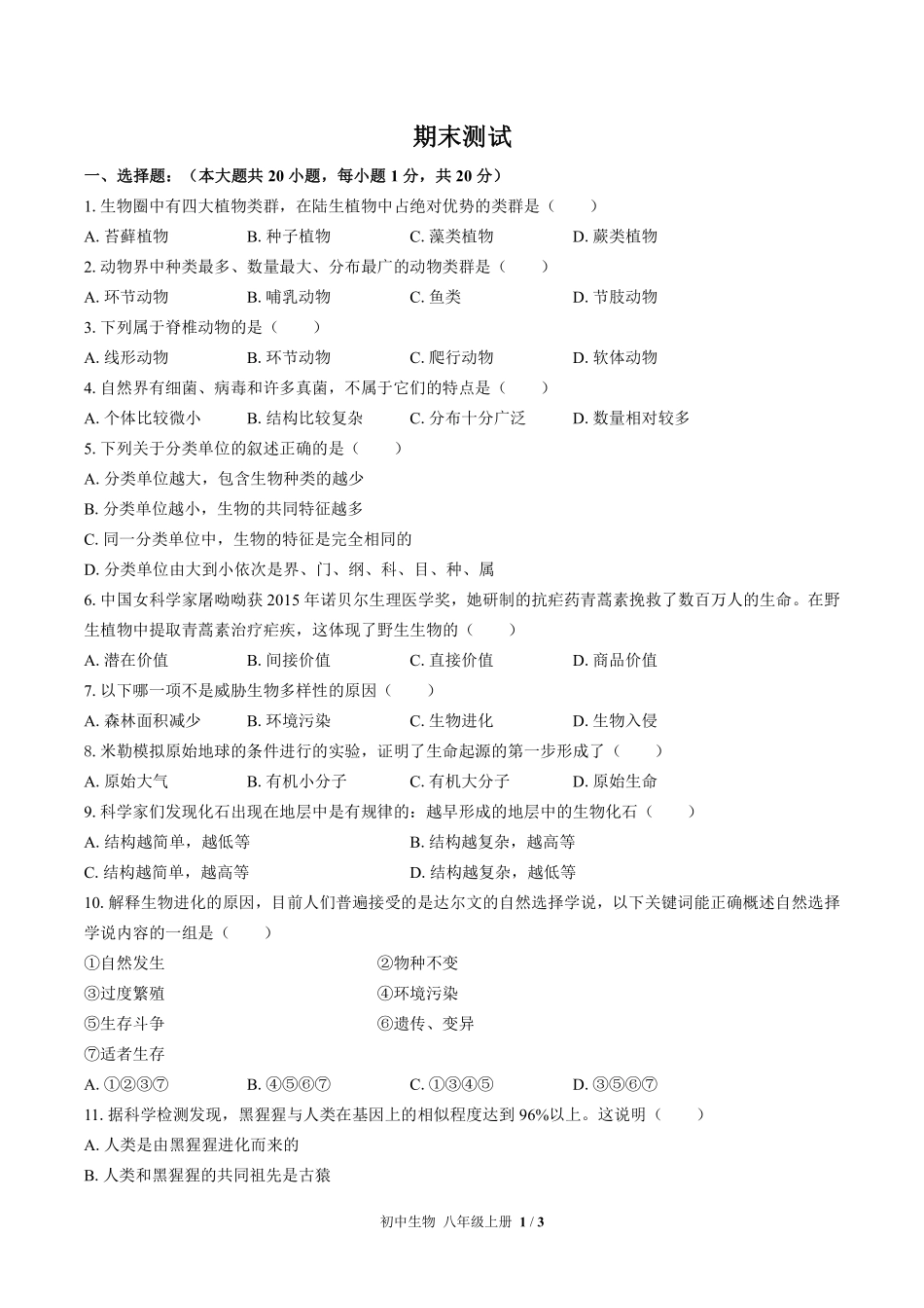 苏教版初中生物八年级上册期末测试试卷-含答案01.pdf_第1页