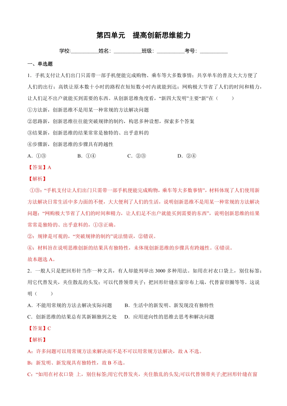 高中试卷-第四单元提高创新思维能力_new1含答案.pdf_第1页