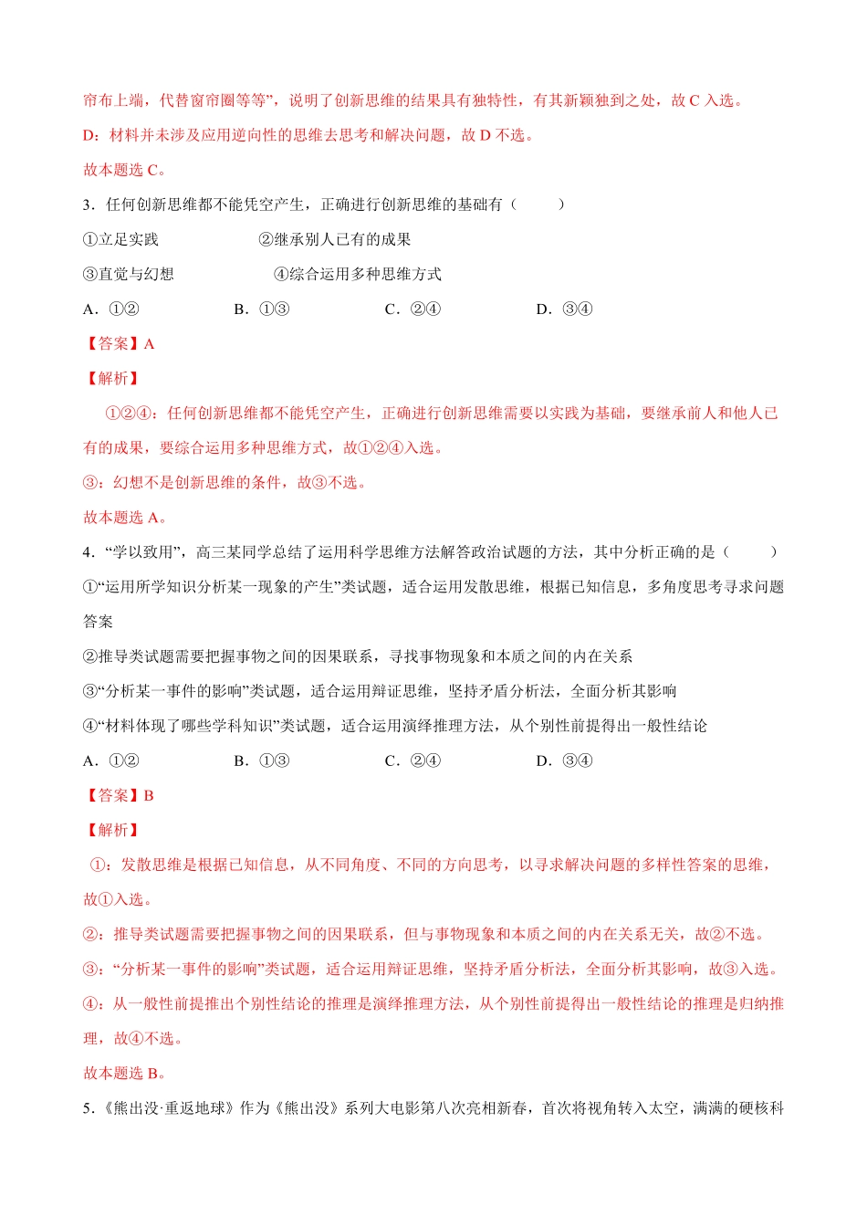 高中试卷-第四单元提高创新思维能力_new1含答案.pdf_第2页