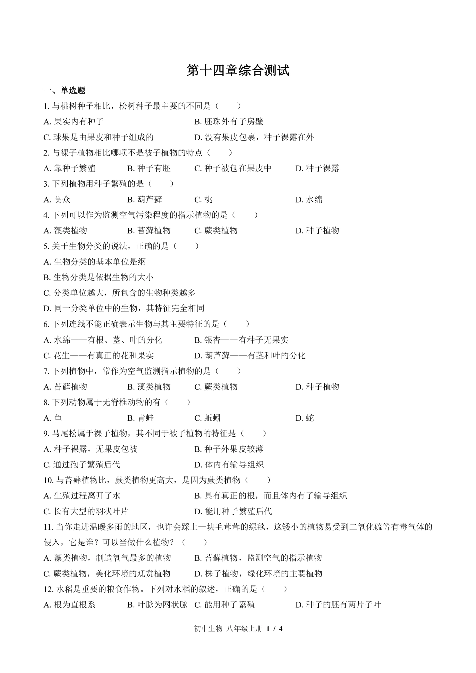 苏教版初中生物八年级上册第十四章综合测试试卷-含答案01.pdf_第1页
