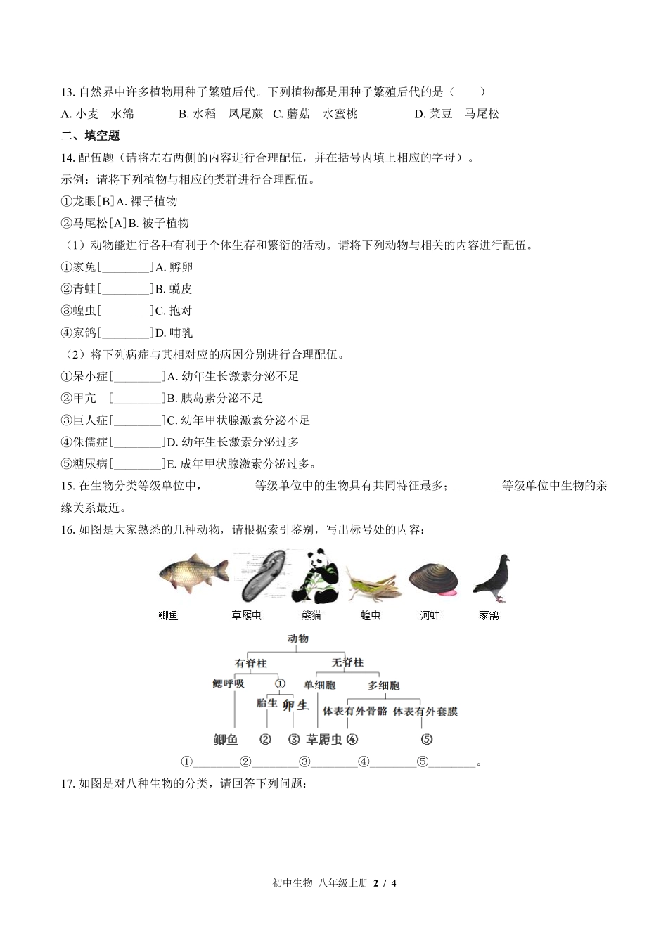 苏教版初中生物八年级上册第十四章综合测试试卷-含答案01.pdf_第2页
