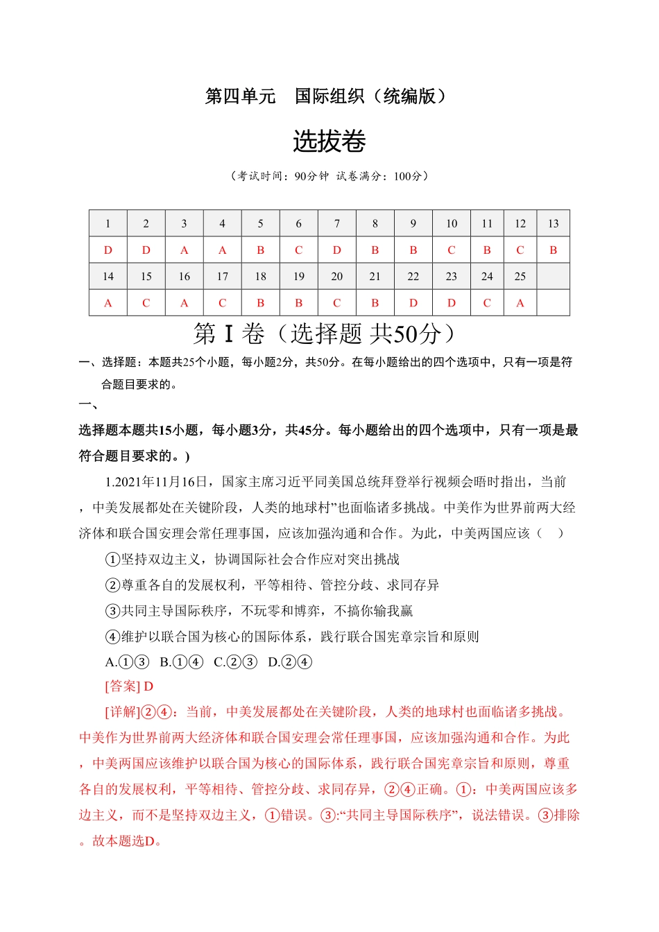 高中试卷-第四单元国际组织（选拔卷含答案.pdf_第1页