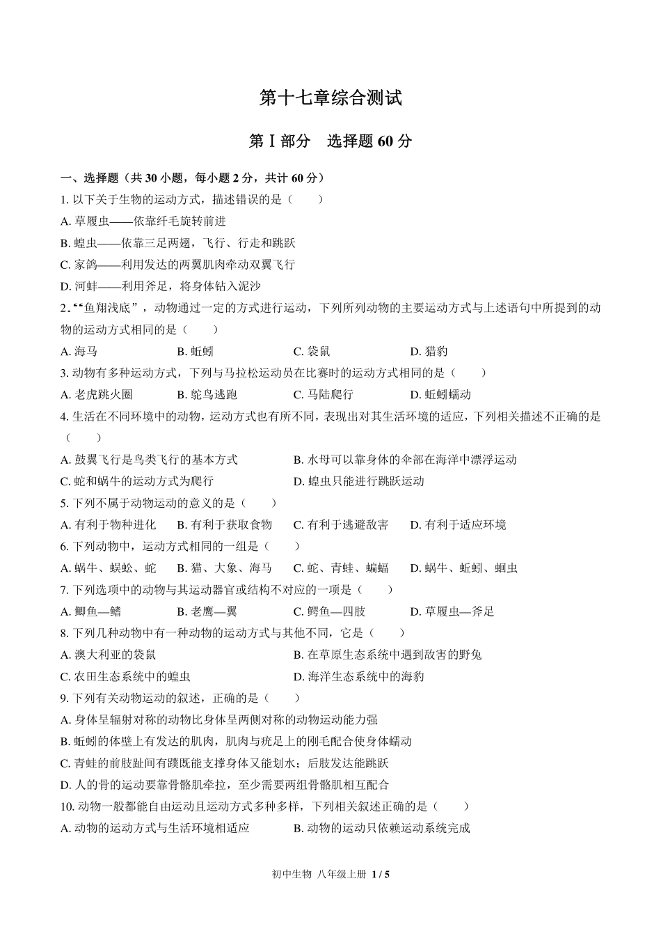 苏教版初中生物八年级上册第十七章综合测试试卷-含答案03.pdf_第1页