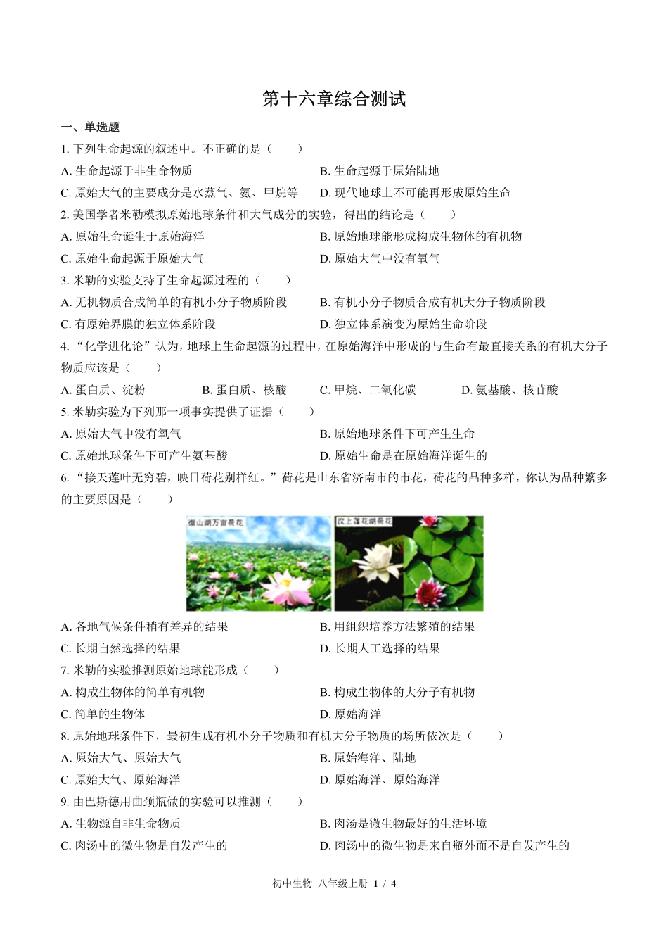 苏教版初中生物八年级上册第十六章综合测试试卷-含答案01.pdf_第1页
