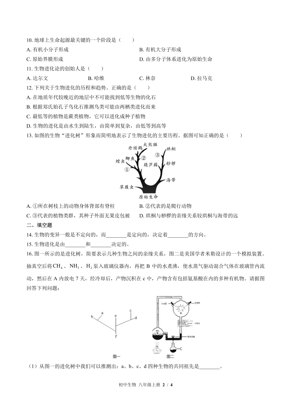 苏教版初中生物八年级上册第十六章综合测试试卷-含答案01.pdf_第2页