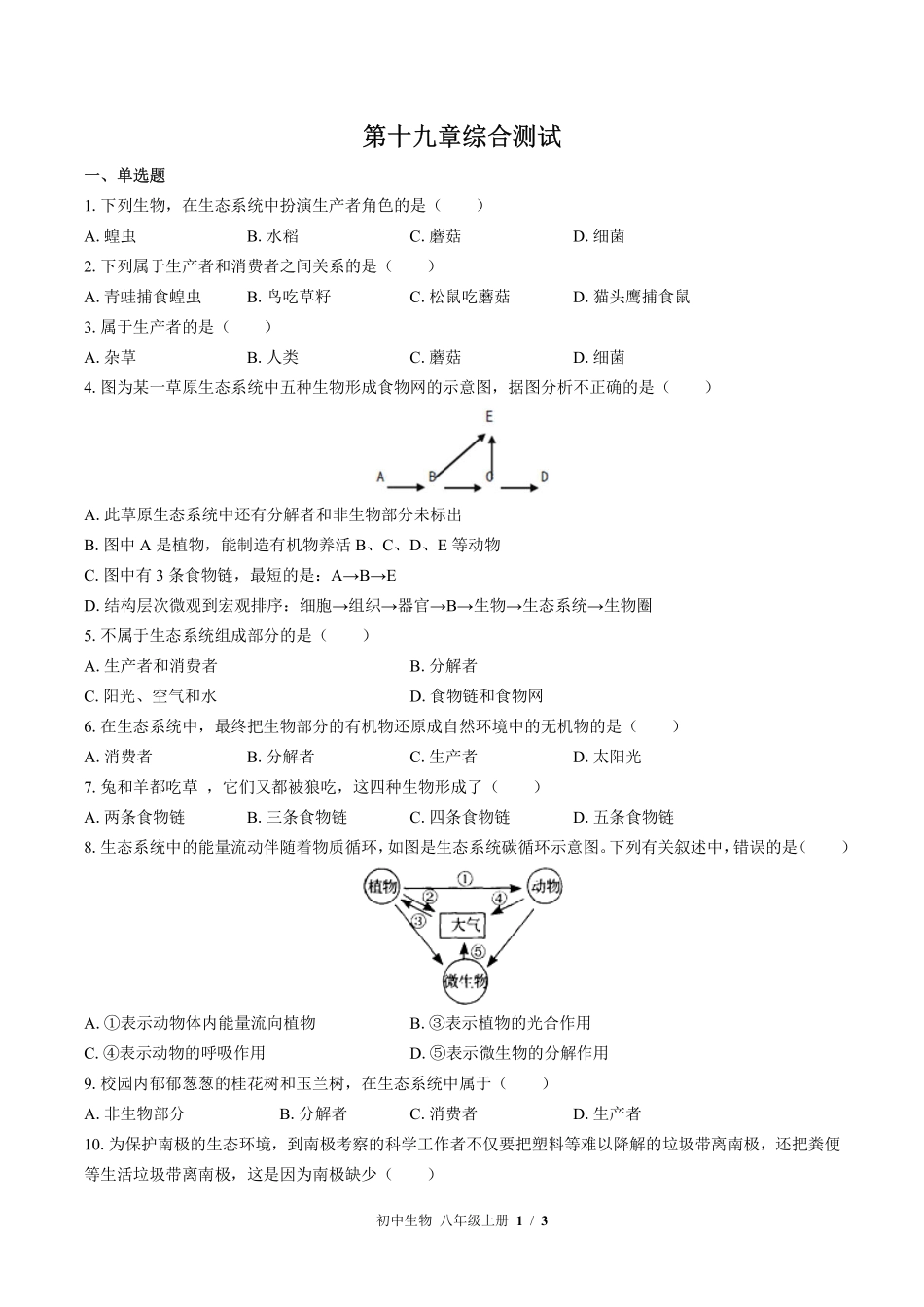苏教版初中生物八年级上册第十九章综合测试试卷-含答案01.pdf_第1页