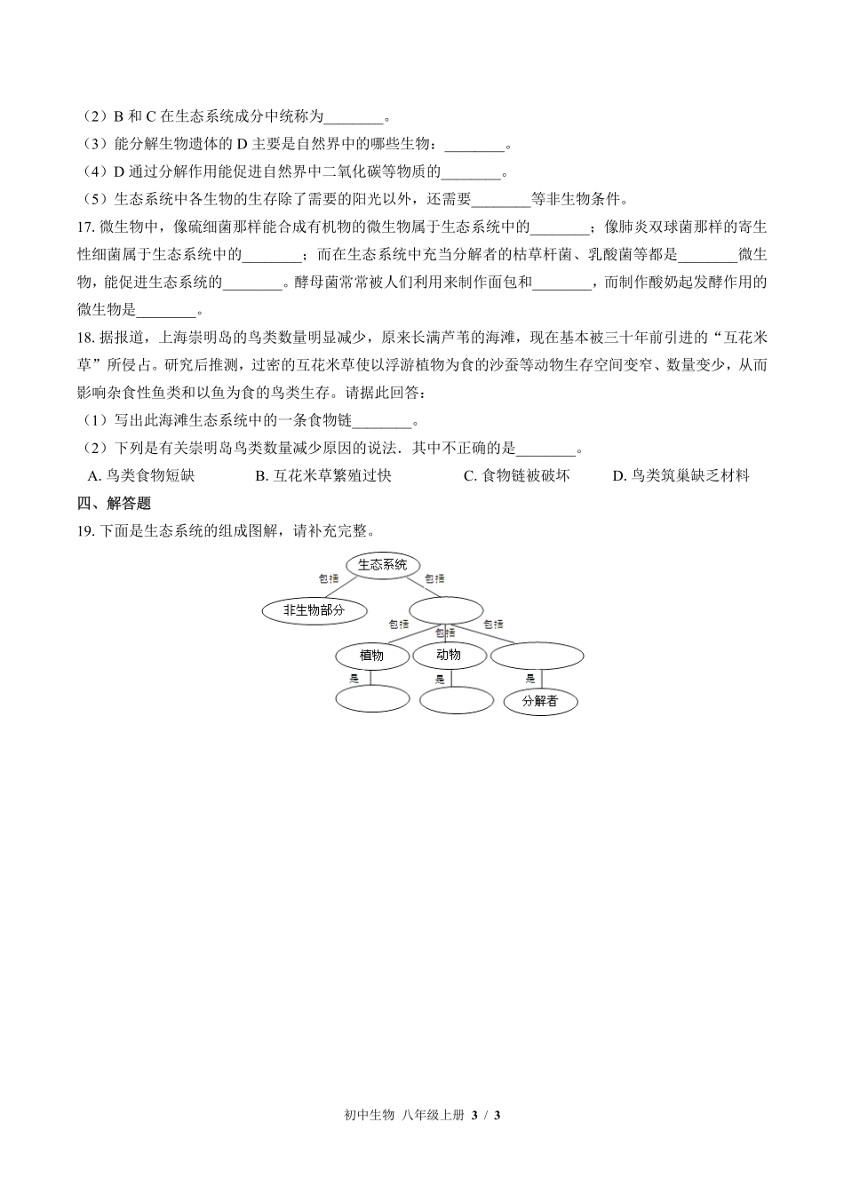 苏教版初中生物八年级上册第十九章综合测试试卷-含答案01.pdf_第3页