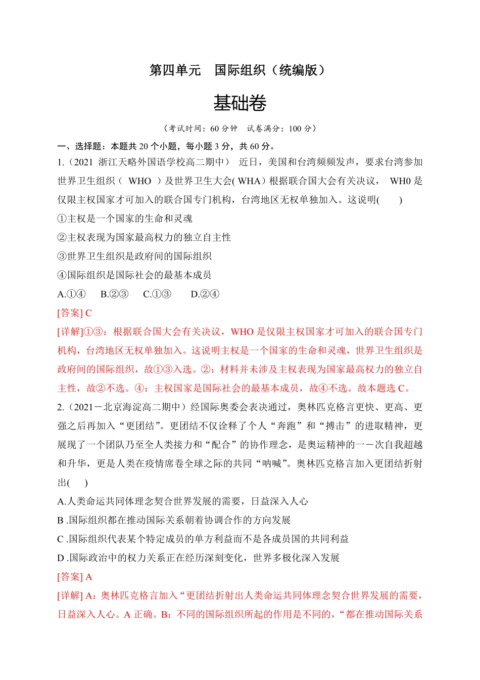 高中试卷-第四单元国际组织（基础卷_new含答案.pdf_第1页