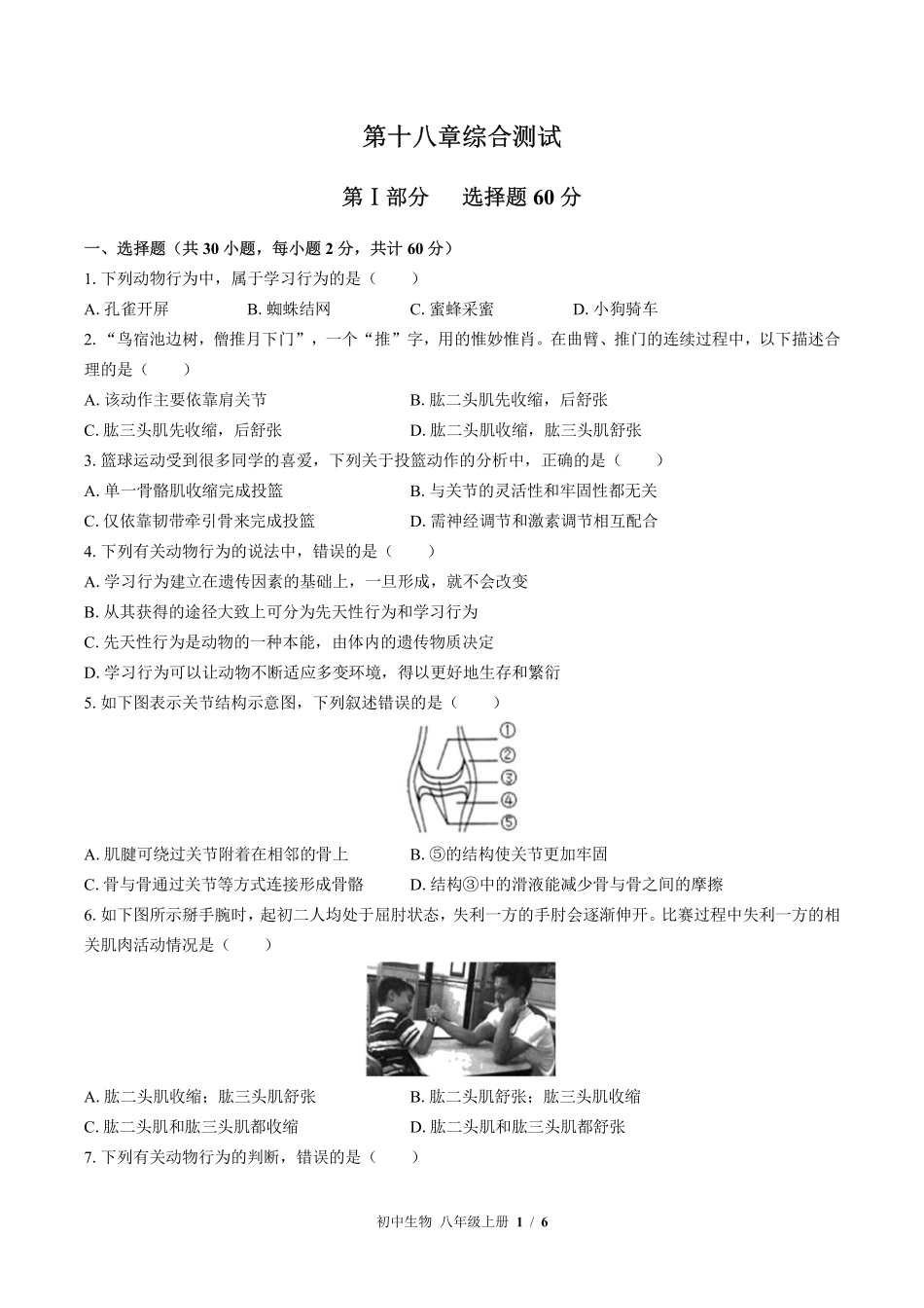 苏教版初中生物八年级上册第十八章综合测试试卷-含答案03.pdf_第1页