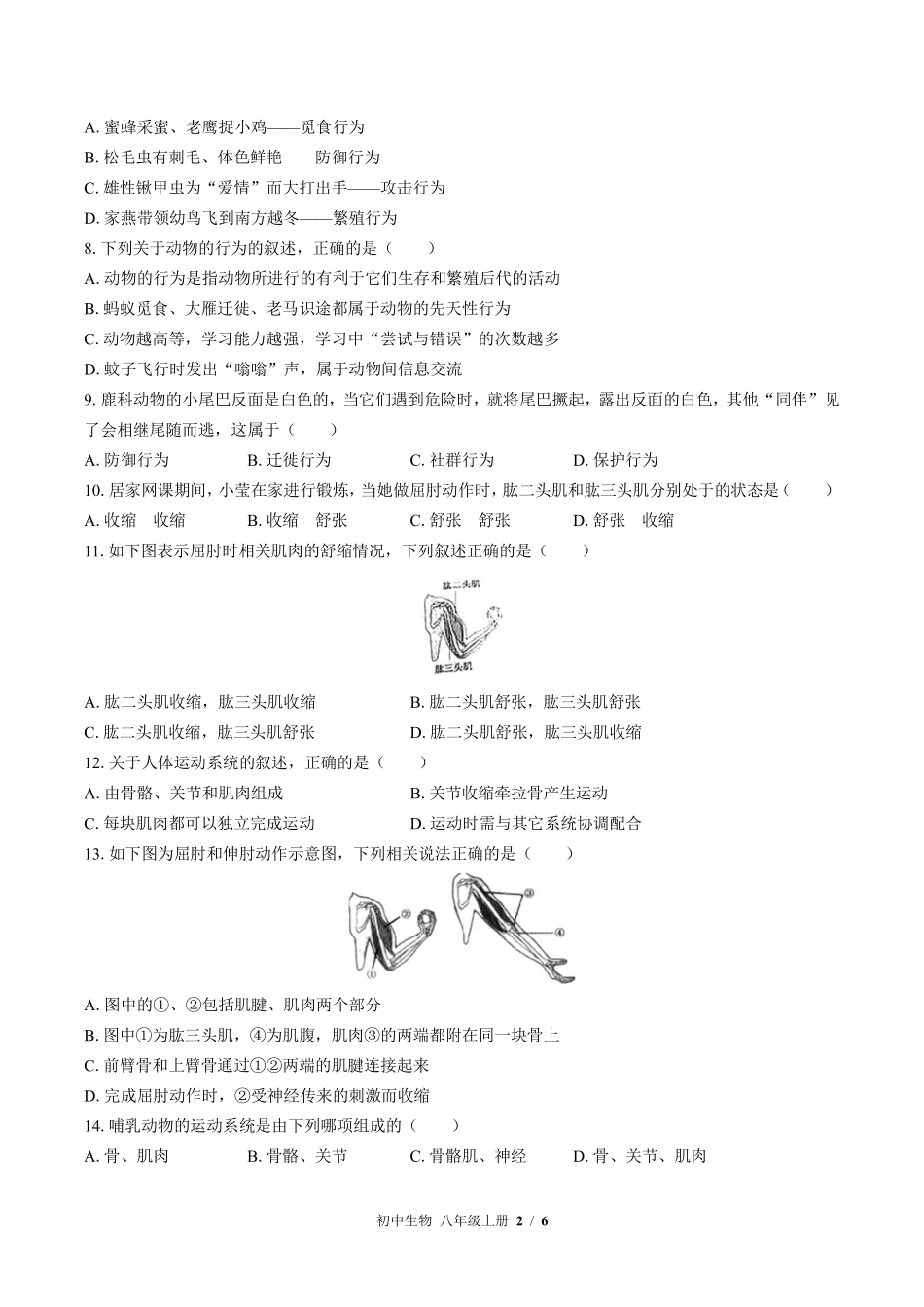 苏教版初中生物八年级上册第十八章综合测试试卷-含答案03.pdf_第2页