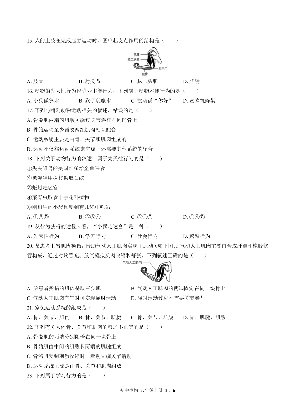 苏教版初中生物八年级上册第十八章综合测试试卷-含答案03.pdf_第3页