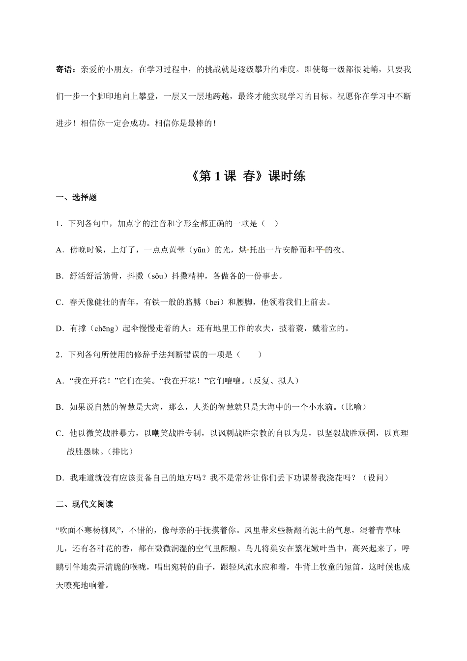 七年级上册语文部编版课时练春-试卷配答案.pdf_第1页