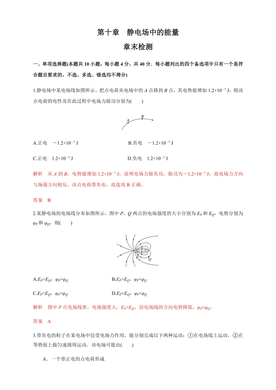 高中试卷-第十章静电场中的能量单元综合（练习题含答案.pdf_第1页