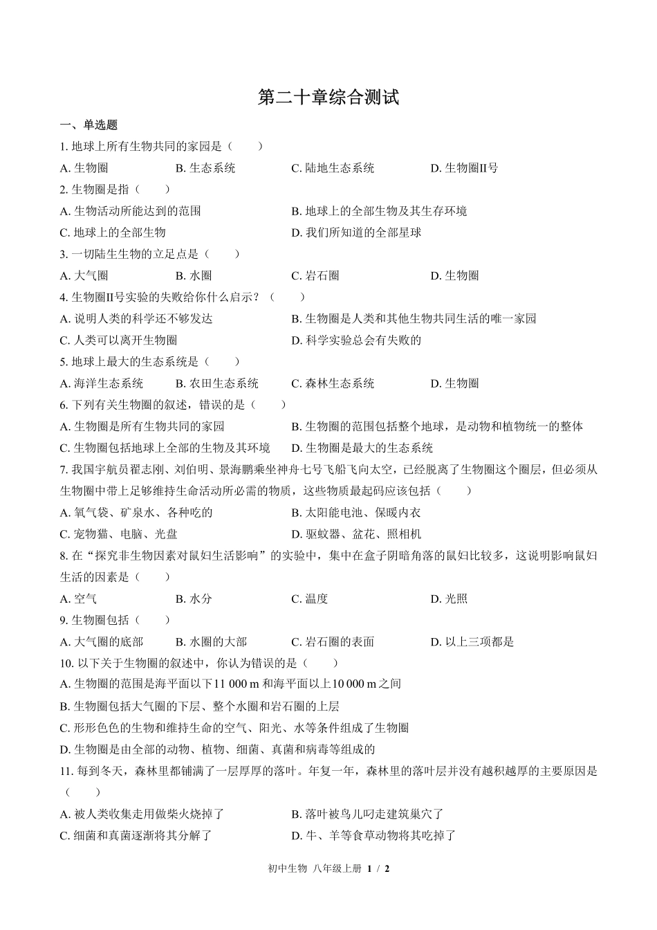 苏教版初中生物八年级上册第二十章综合测试试卷-含答案01.pdf_第1页