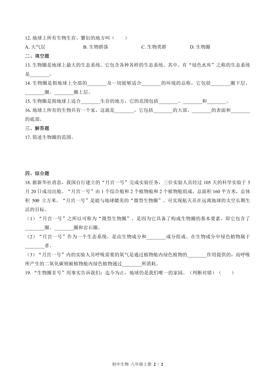 苏教版初中生物八年级上册第二十章综合测试试卷-含答案01.pdf_第2页