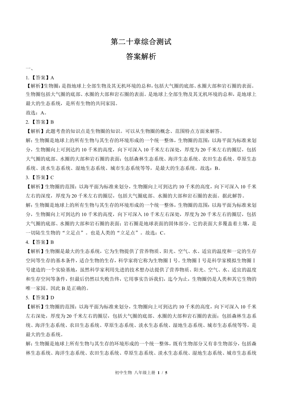 苏教版初中生物八年级上册第二十章综合测试试卷-含答案01.pdf_第3页