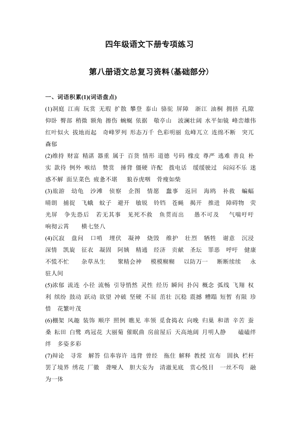 四年级语文下册专项练习：总复习资料（附答案.pdf_第1页