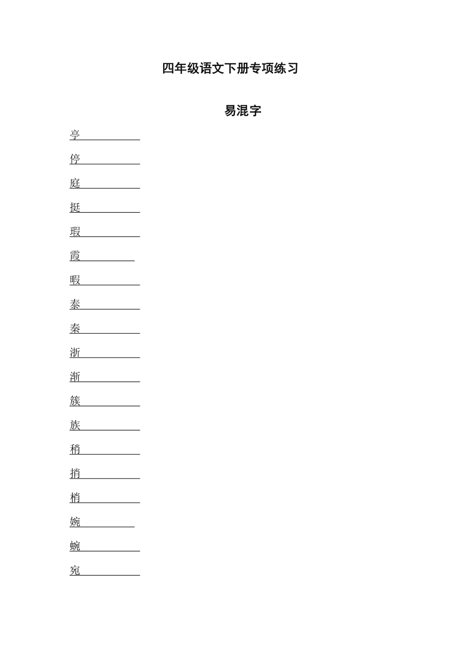 四年级语文下册专项练习：易混字（附答案.pdf_第1页