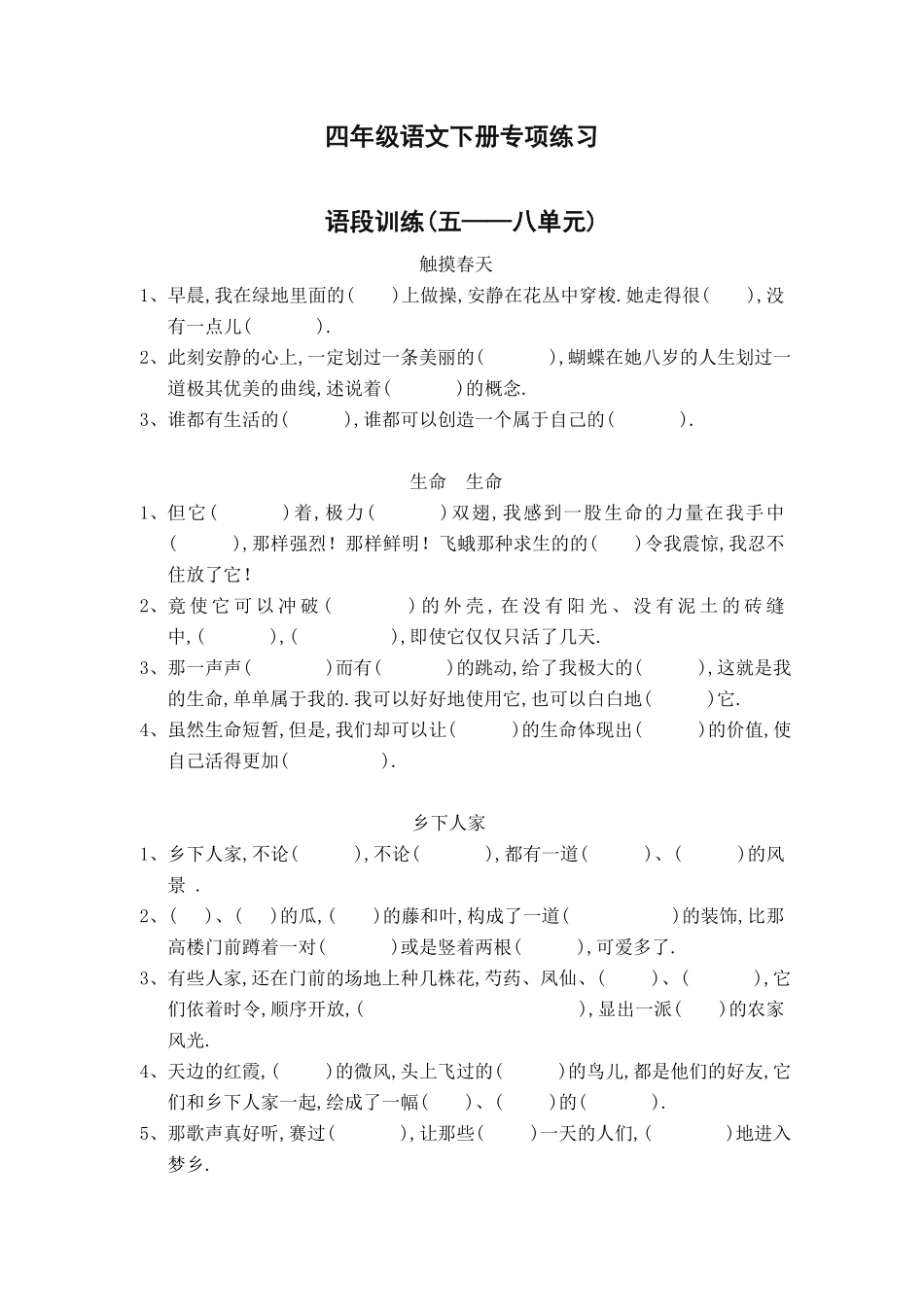 四年级语文下册专项练习：语段训练5-8单元（附答案.pdf_第1页