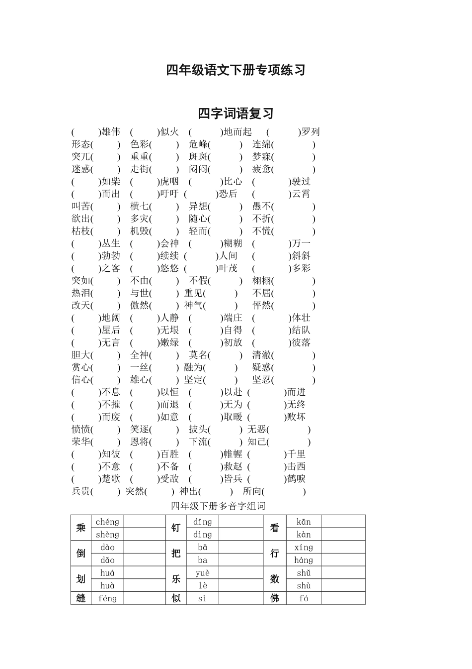 四年级语文下册专项练习：四字词语、多音字（附答案.pdf_第1页