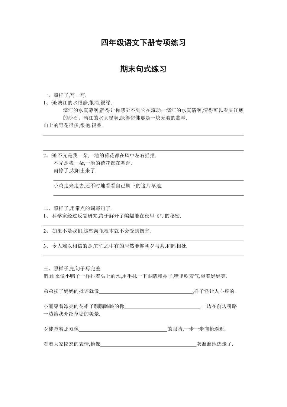 四年级语文下册专项练习：句式练习附答案.pdf_第1页