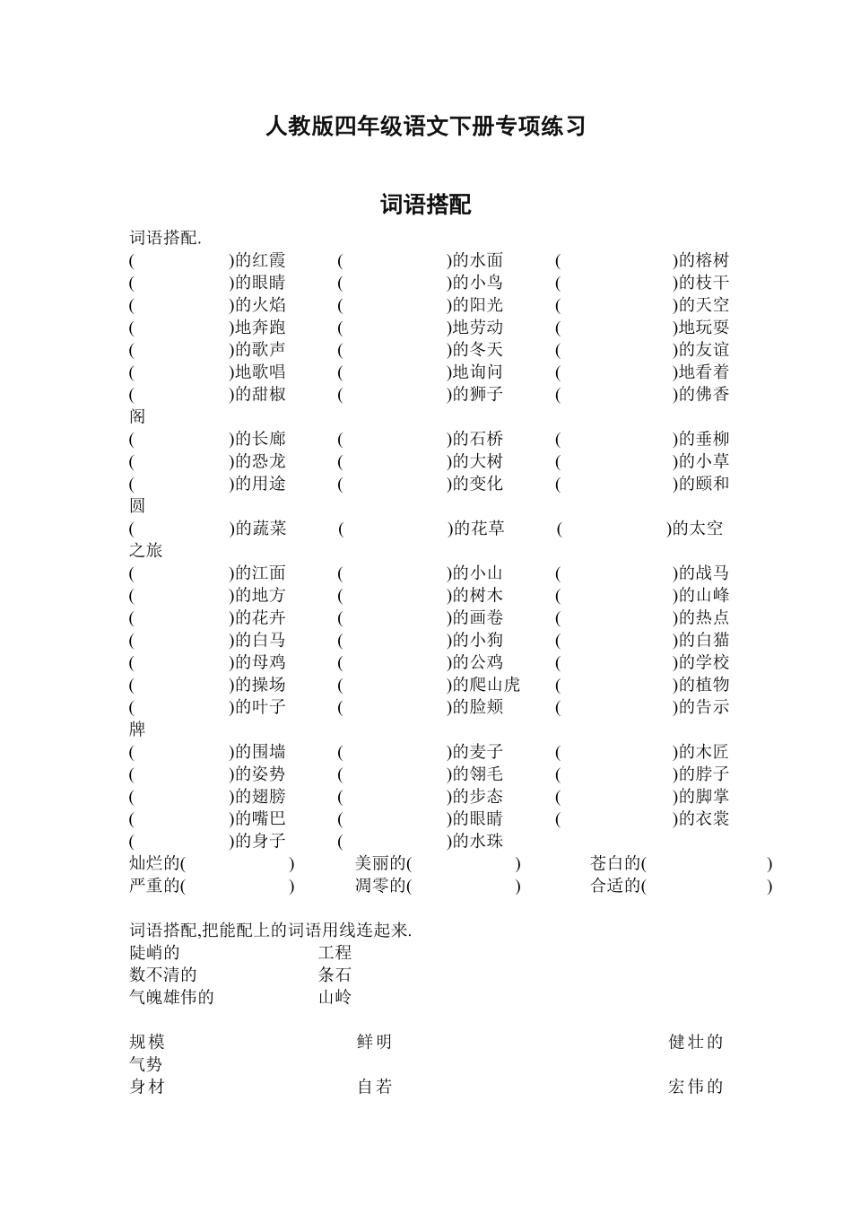 四年级语文下册专项练习：词语搭配（附答案.pdf_第1页