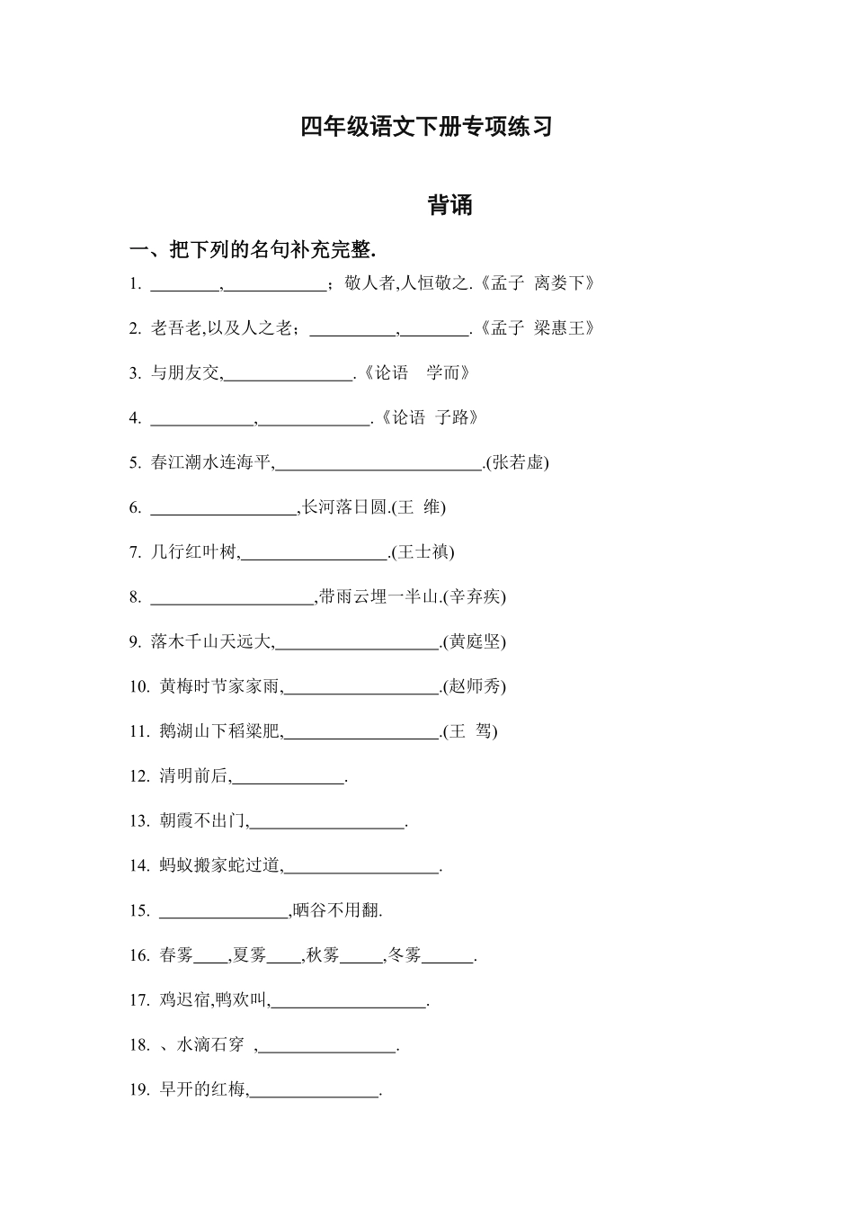 四年级语文下册专项练习：背诵（附答案.pdf_第1页