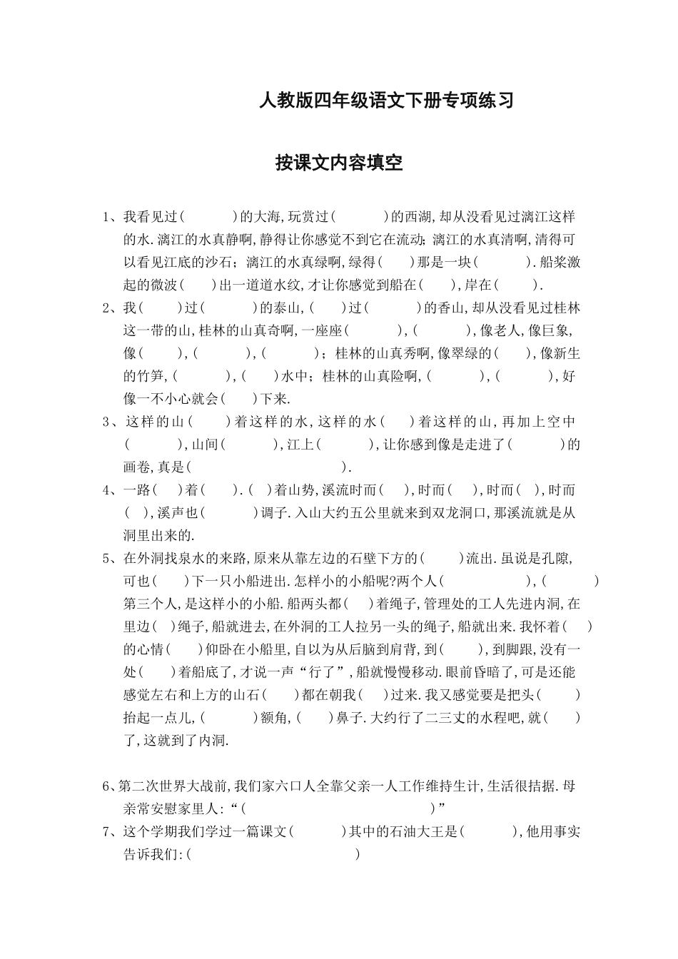 四年级语文下册专项练习：按课文内容填空（附答案.pdf_第1页