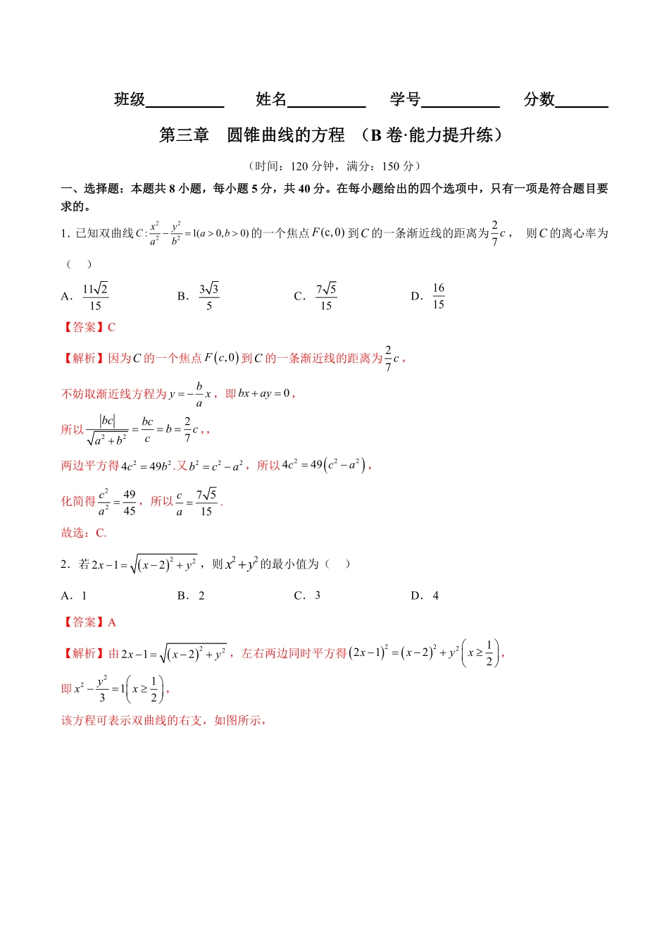 高中试卷-第三章圆锥曲线的方程（B卷·能力提升练含答案.pdf_第1页